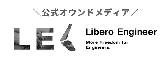 Libero Engineers オウンドメディア