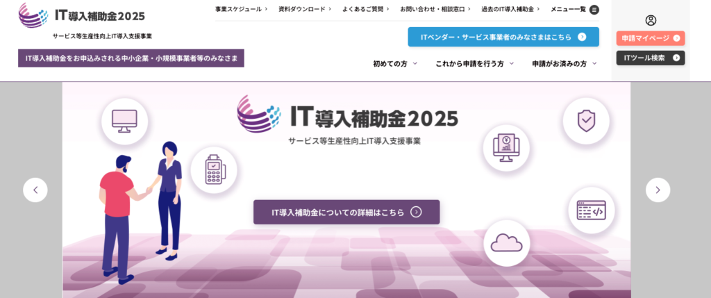 アプリ開発　IT導入補助金