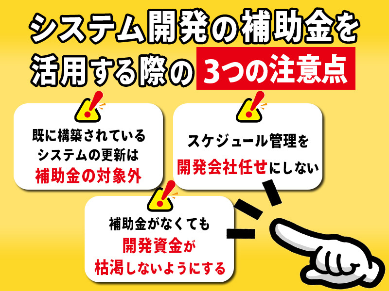 システム開発の補助金の注意点