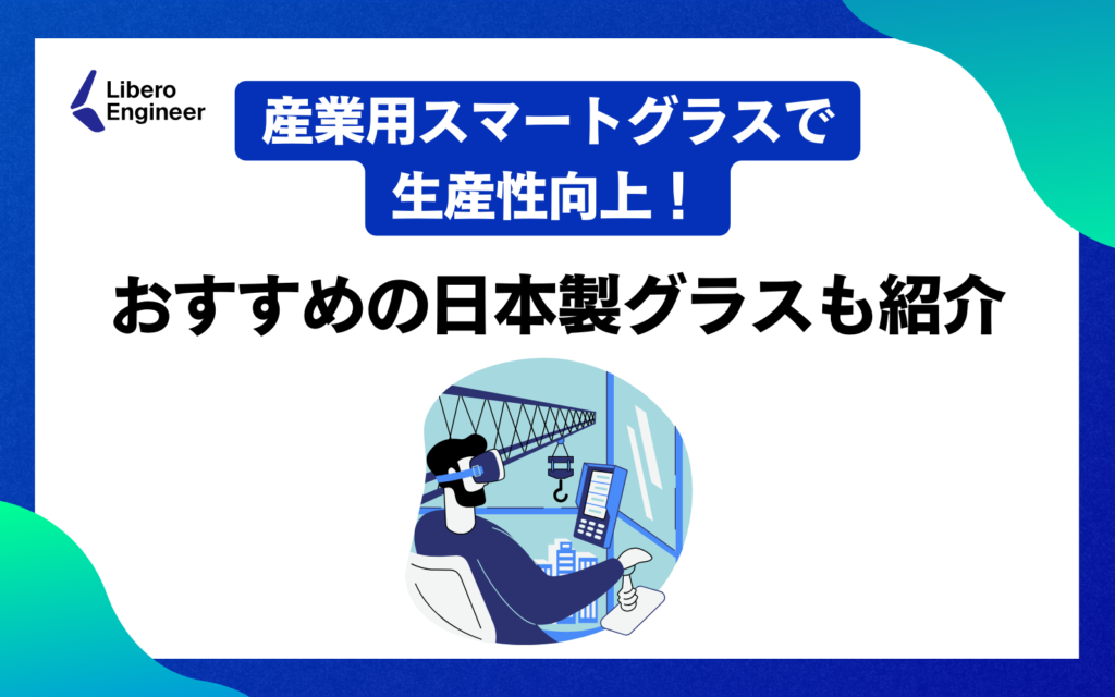 産業用スマートグラスで生産性向上！おすすめの日本製グラスも紹介