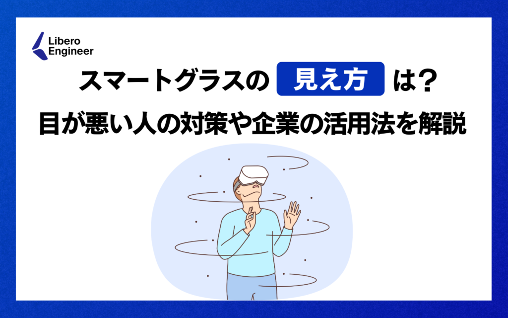 スマートグラス 見え方