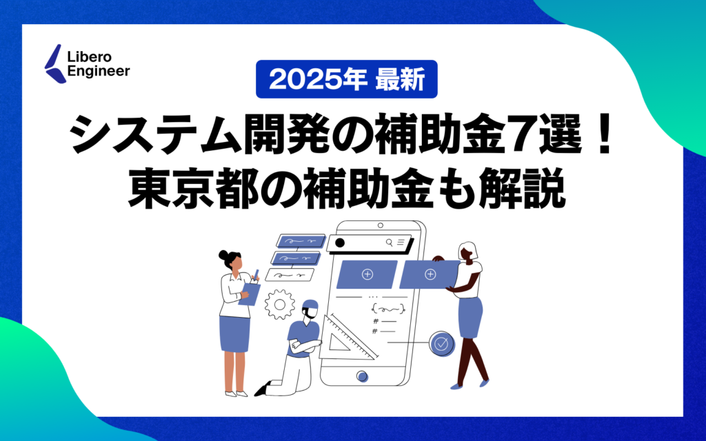 システム開発 補助金 2025