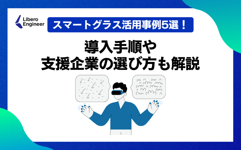 スマートグラスの活用事例5選！導入手順や支援企業の選び方も解説
