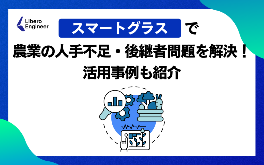 スマートグラスで農業の人手不足・後継者問題を解決！活用事例も紹介