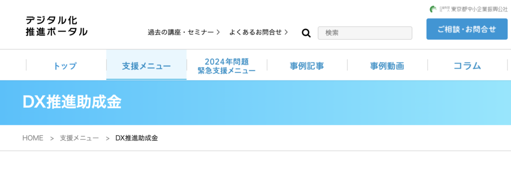 DX推進支援事業