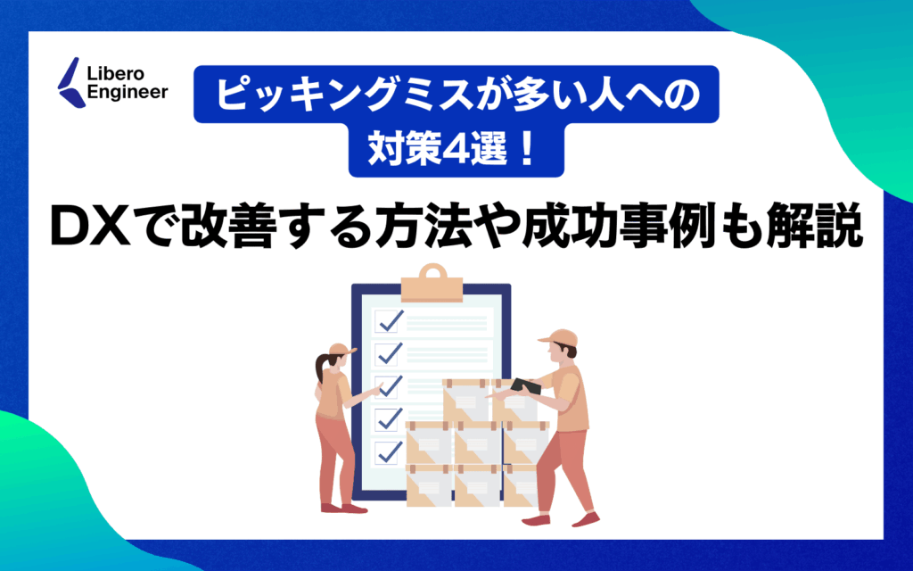 ピッキングミスが多い人への対策4選！DXで改善する方法や成功事例も解説