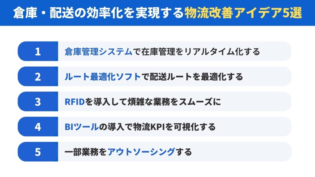 倉庫・配送の効率化を実現する物流改善アイデア5選