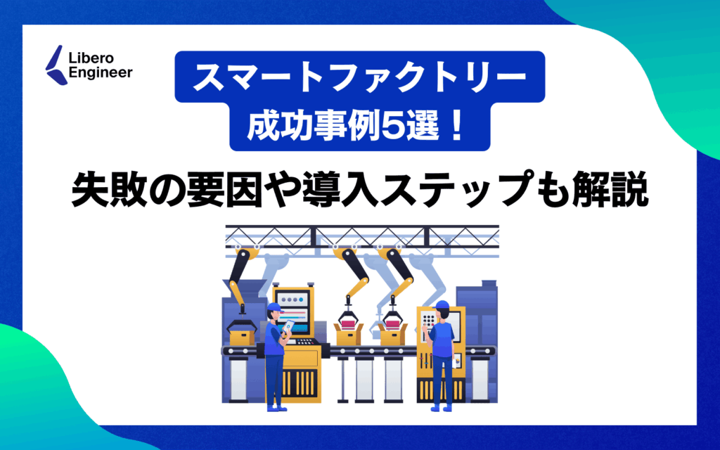 スマートファクトリー成功事例5選！失敗の要因や導入ステップも解説