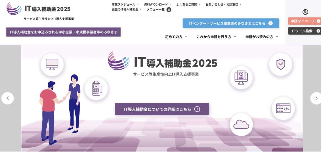 IT導入補助金2025