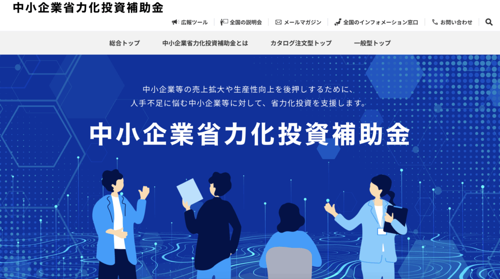 中小企業省力化投資補助金