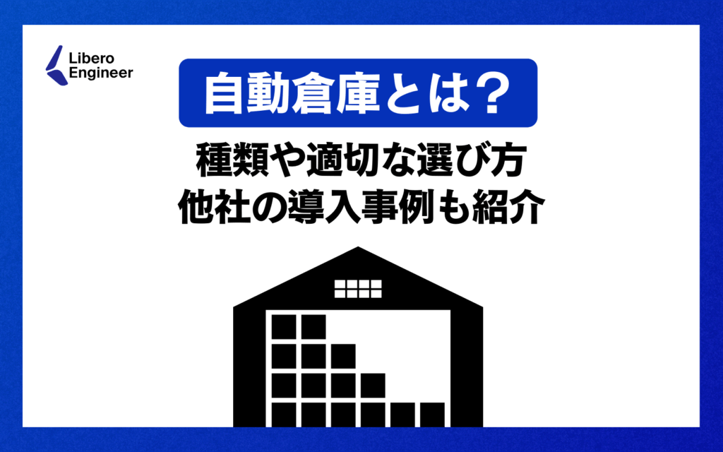 自動倉庫とは？種類や適切な選び方、他社の導入事例も紹介