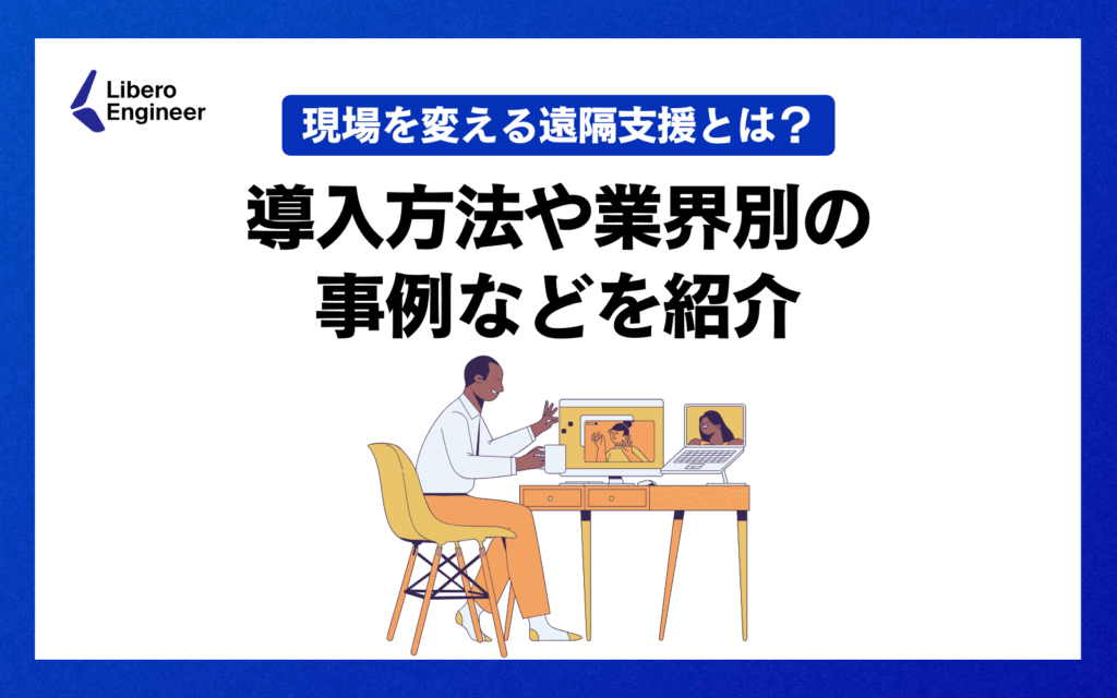 現場を変える遠隔支援とは？導入方法や業界別の事例などを紹介