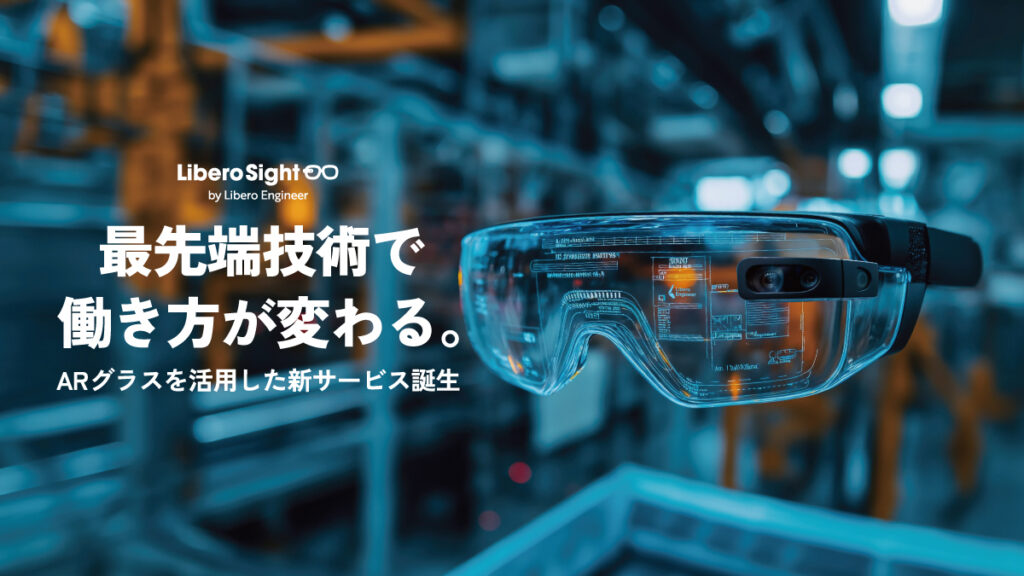スマートグラス用ARアプリ リベロサイト