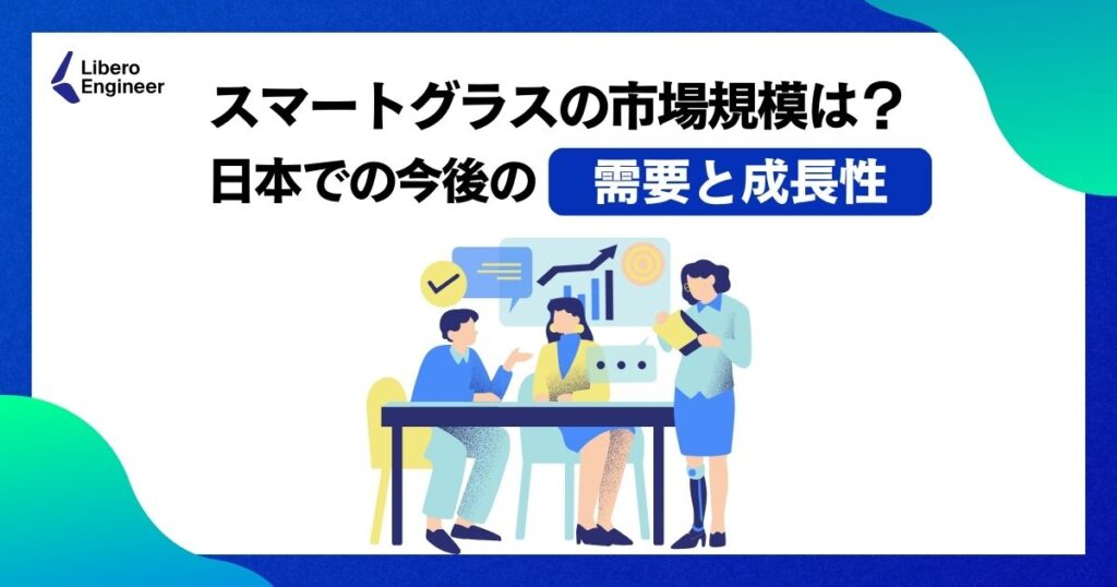 スマートグラスの需要と成長性