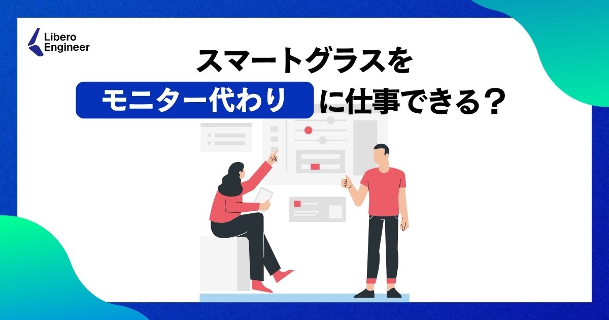 スマートグラス-モニター代わり