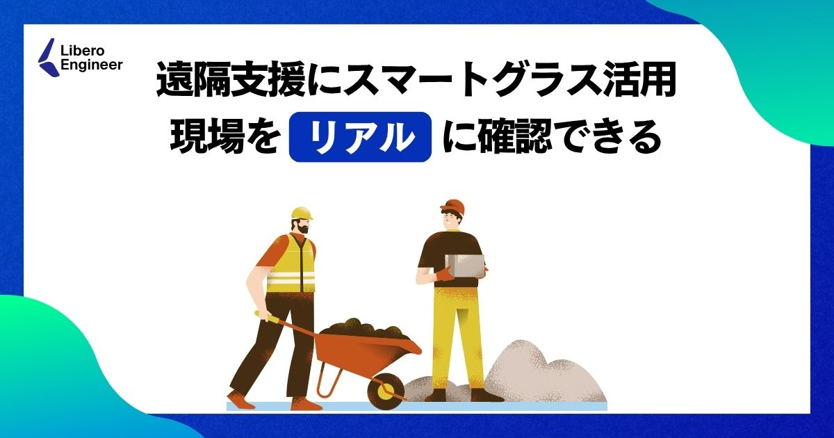 遠隔支援にスマートグラス活用で生産性アップ！現場をリアルに確認できる