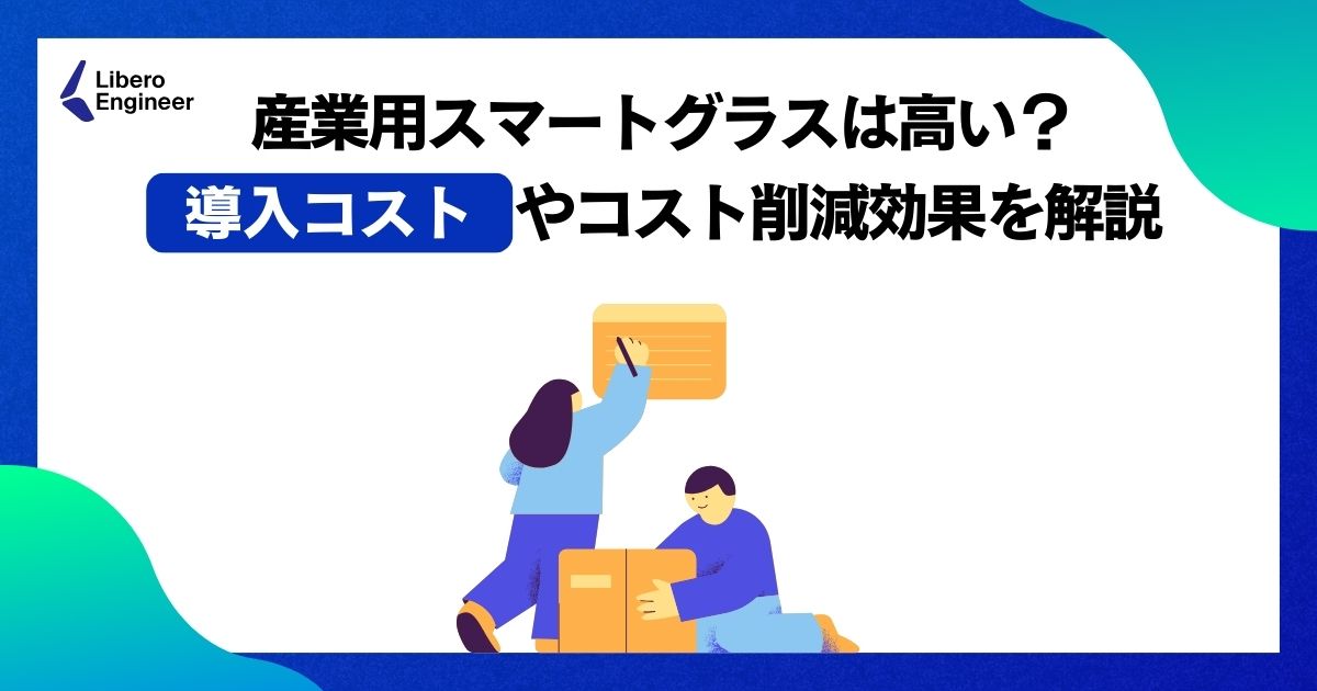 産業用スマートグラスは高い？導入コストやコスト削減効果を解説