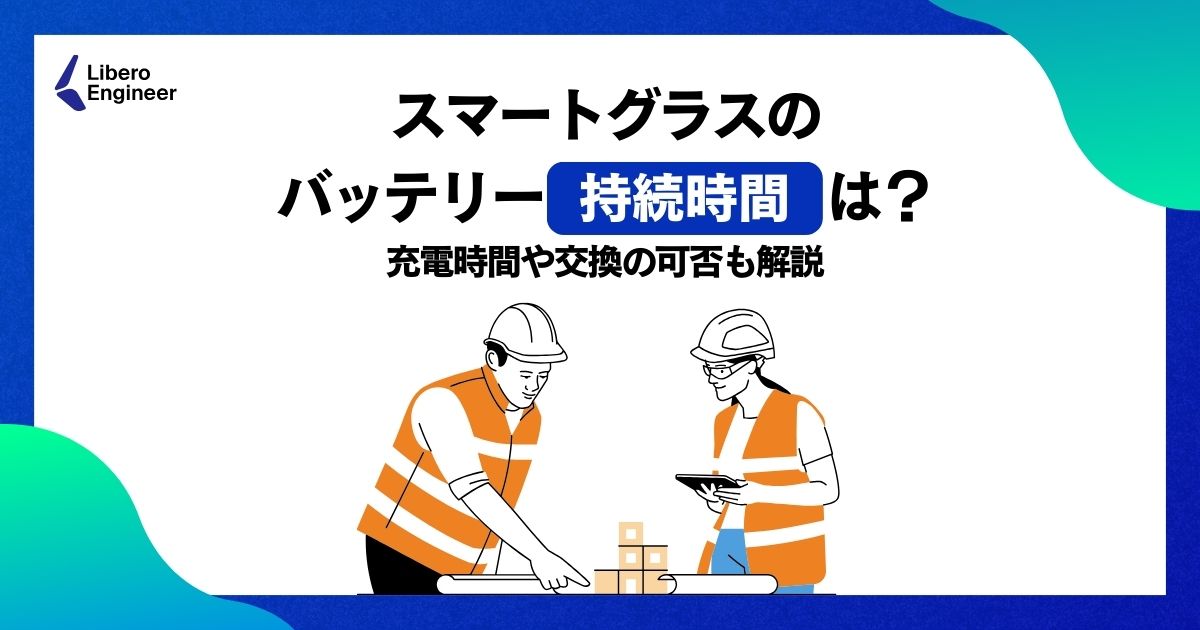 スマートグラスのバッテリー持続時間は？充電時間や交換の可否も解説