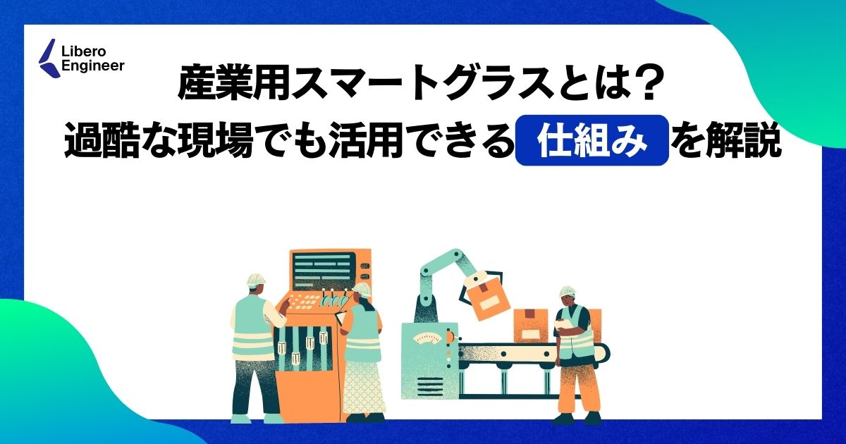 スマートグラス　仕組み