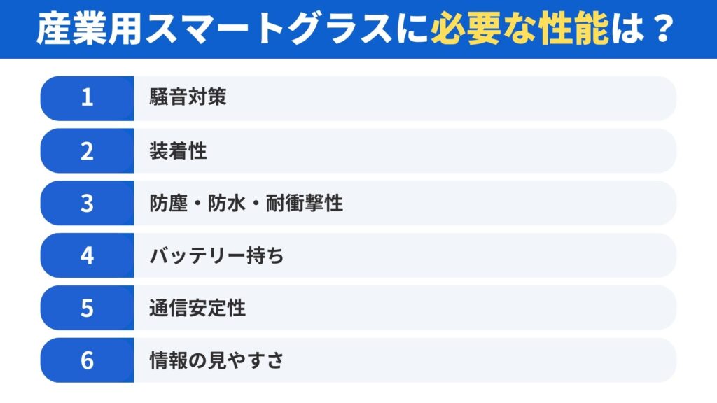 産業用スマートグラスに必要な性能は？6つのチェックポイント