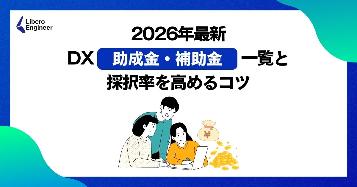 DX助成金　補助金　2026