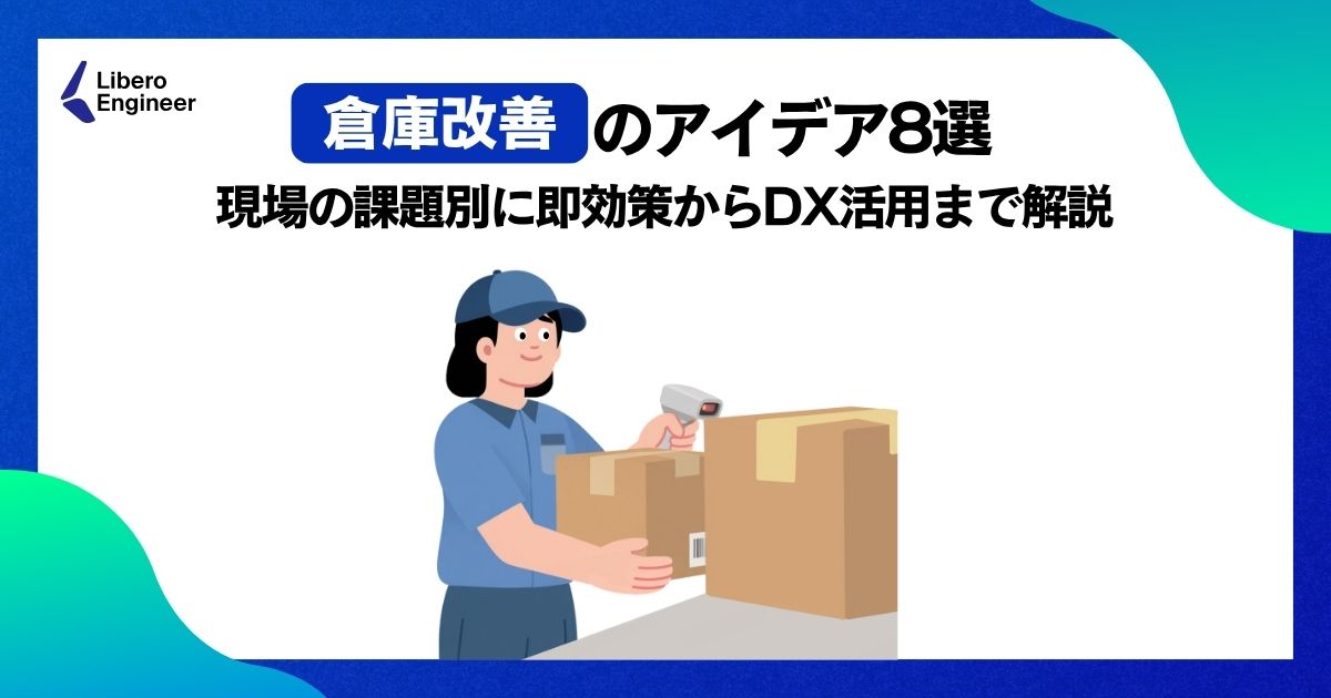 倉庫改善のアイデア8選｜現場の課題別に即効策からDX活用まで解説