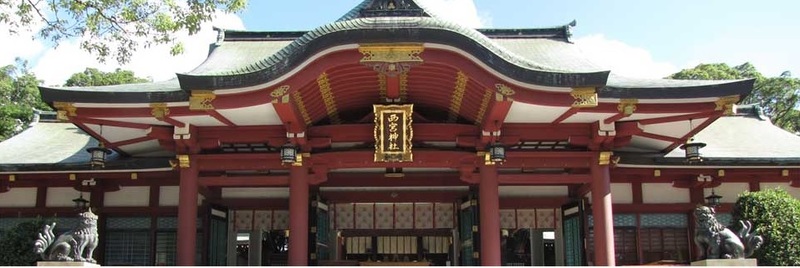関西パワースポット　西宮神社