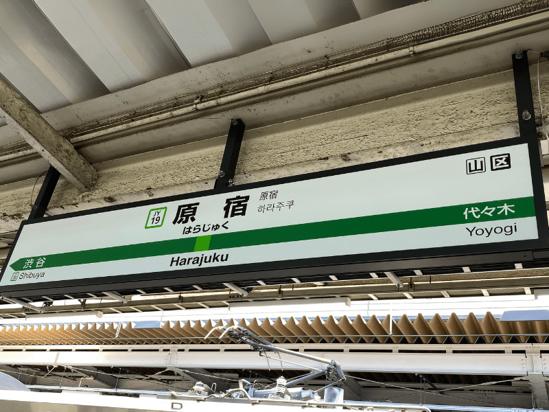 JR原宿駅の看板