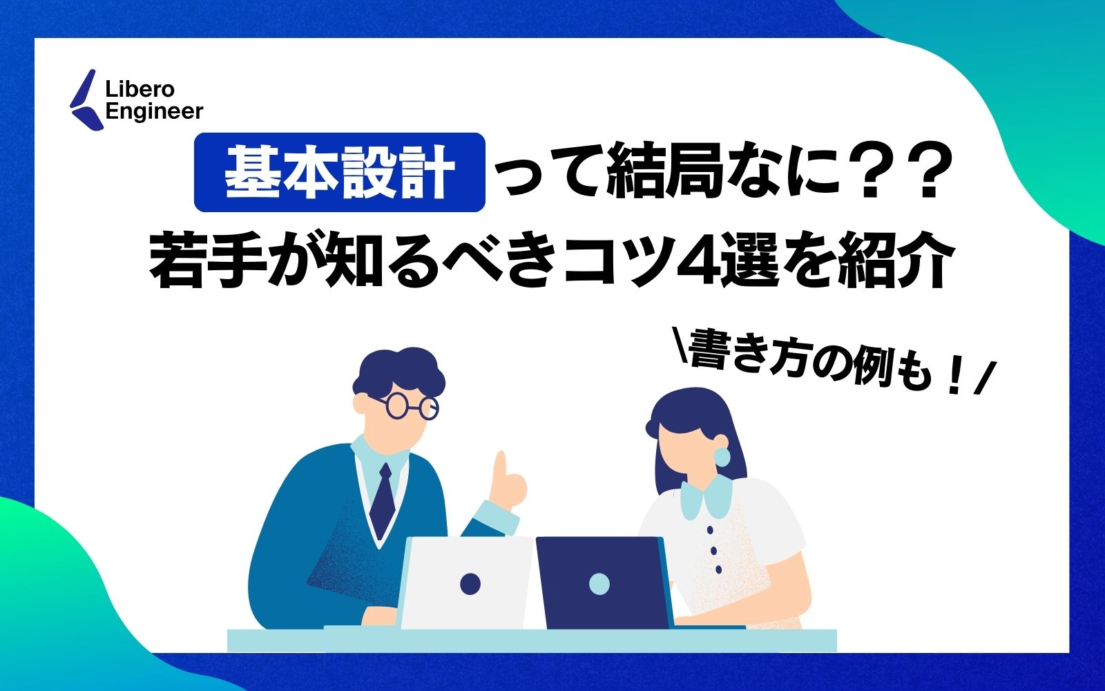 書き方例付き】基本設計で押さえるポイントは○○！？若手エンジニアが今すぐ知るべき基本設計のコツ4選 - Libero Engineer